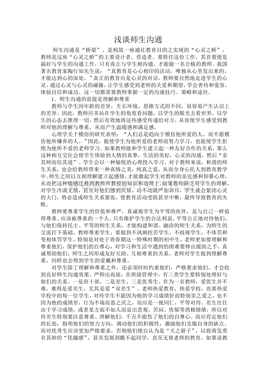 浅谈师生沟通.doc_第1页