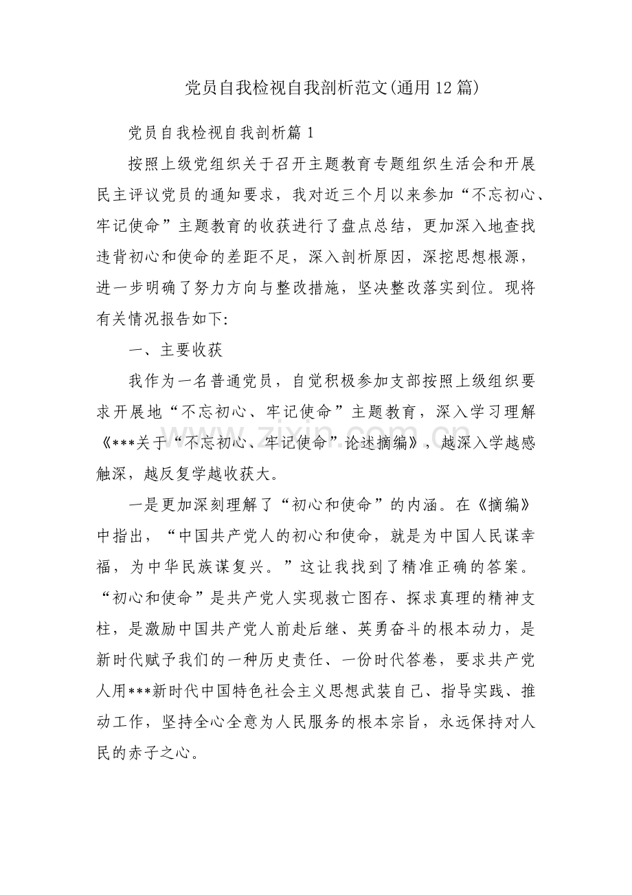 党员自我检视自我剖析范文(通用12篇).pdf_第1页