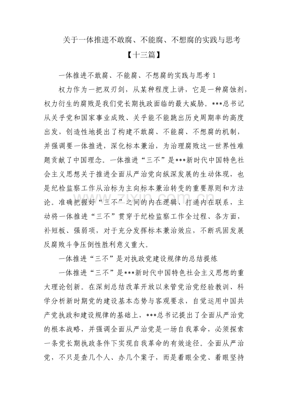 关于一体推进不敢腐、不能腐、不想腐的实践与思考【十三篇】.pdf_第1页