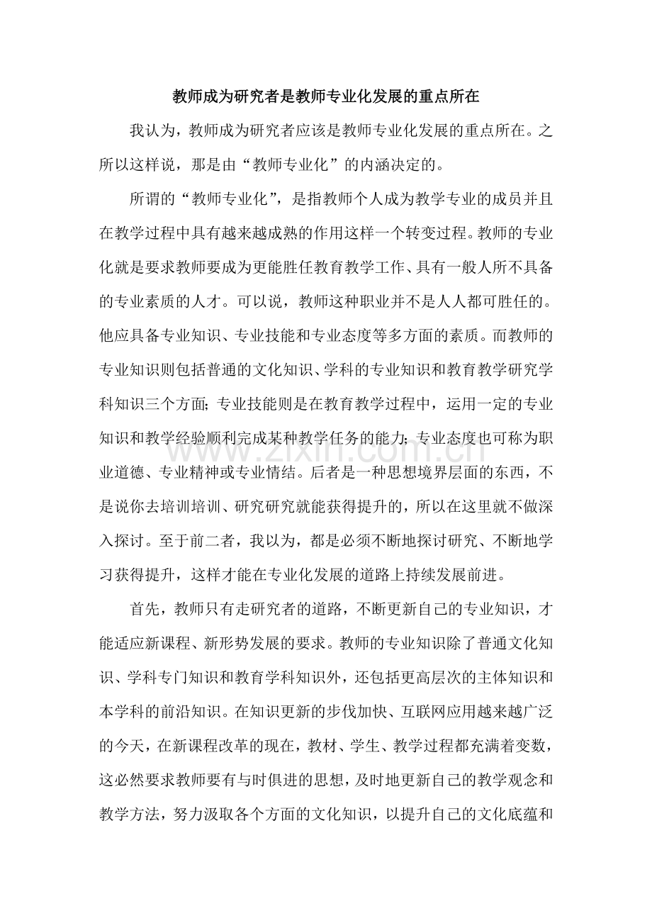 教师成为研究者是教师专业化发展的重点所在.doc_第1页