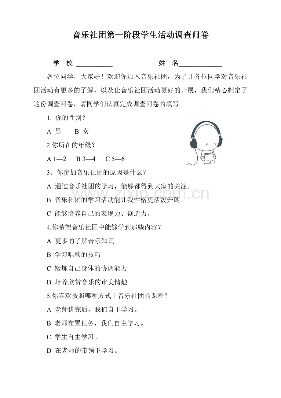音乐社团学生活动调查问卷.doc_第1页