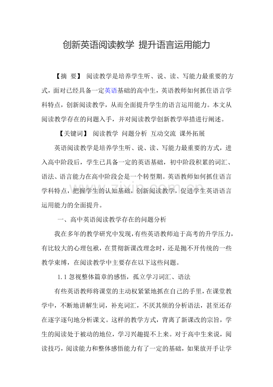 创新英语阅读教学提升语言运用能力.doc_第1页