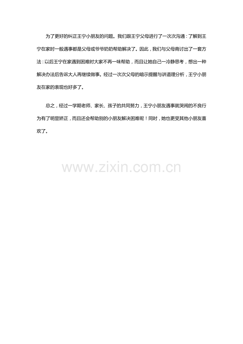 案例：大班个案缺点矫正总结.doc_第2页