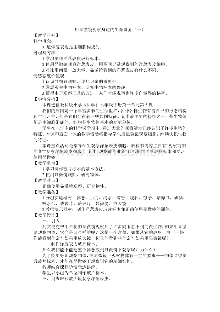 用显微镜观察身边的生命世界.doc_第1页