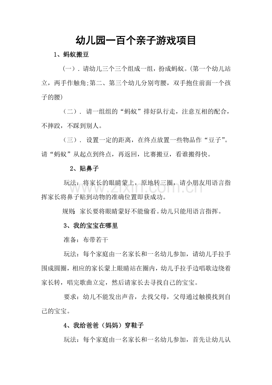 幼儿园一百个亲子游戏项目.docx_第1页