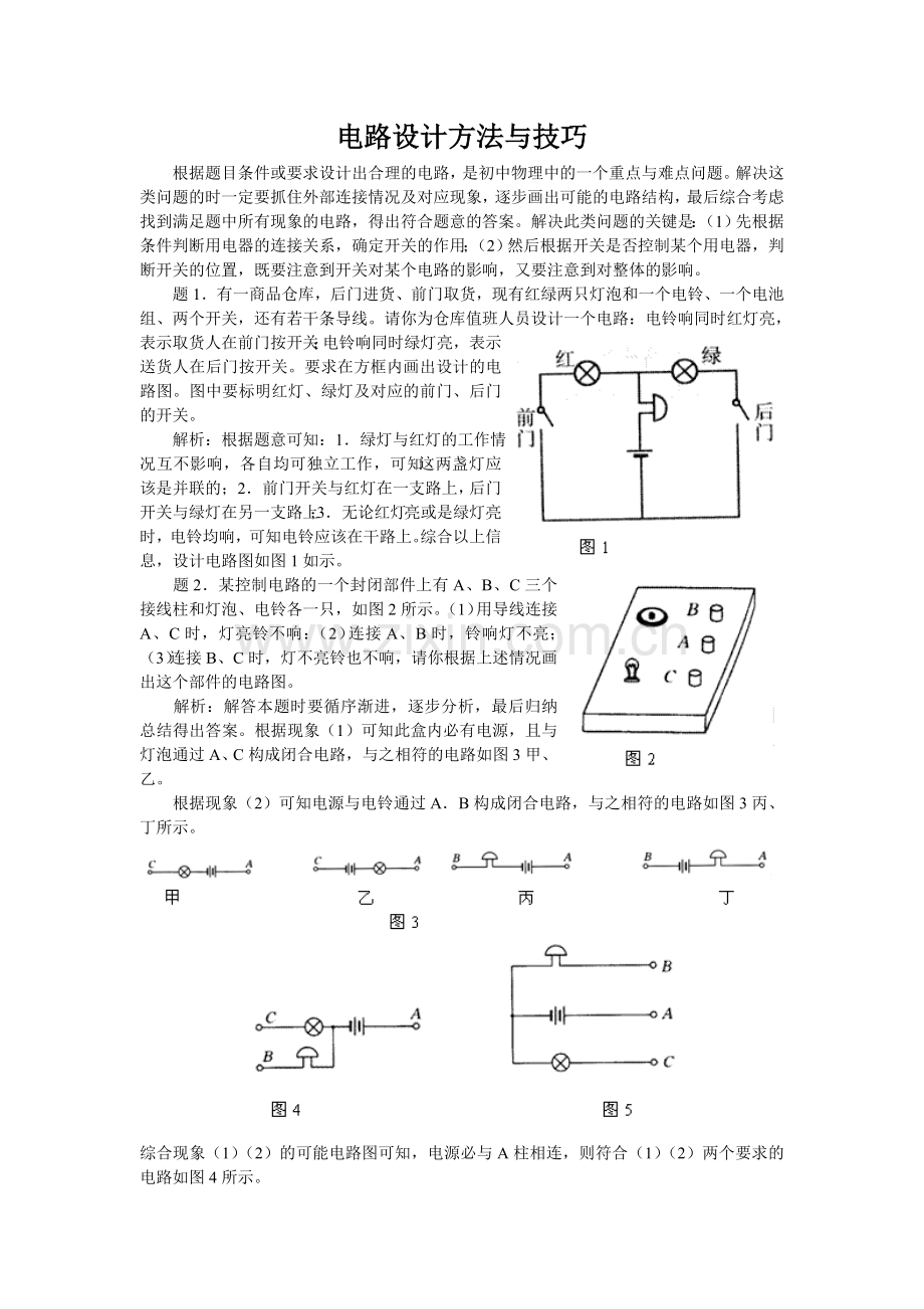 电路设计方法与技巧.doc_第1页