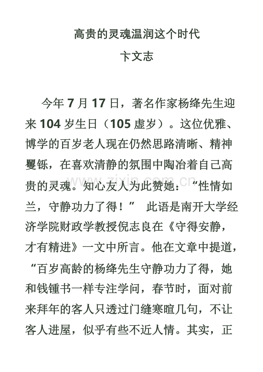 高贵的灵魂温润这个时代杨绛.doc_第1页