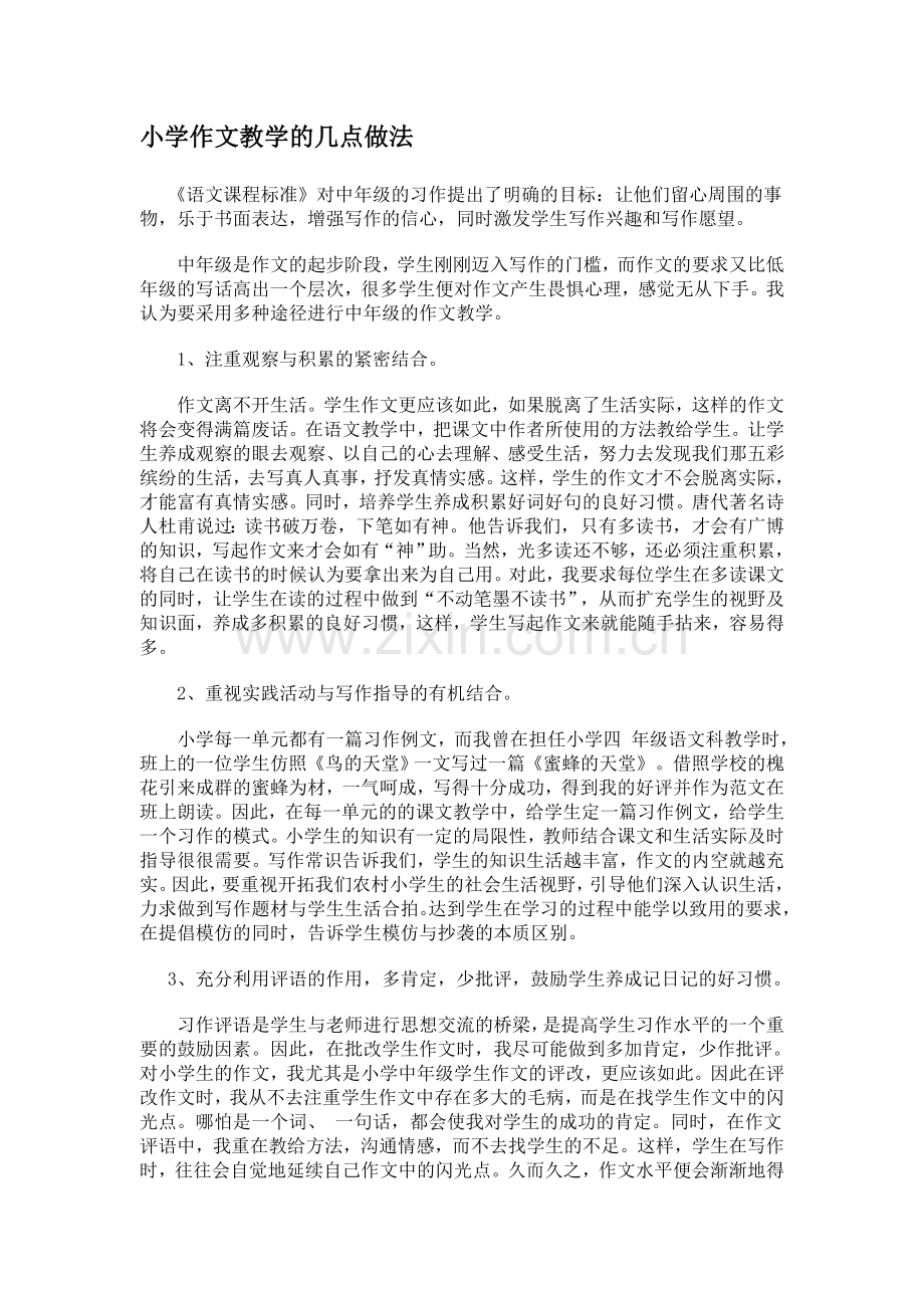 小学中年级作文教学的几点做法.doc_第1页