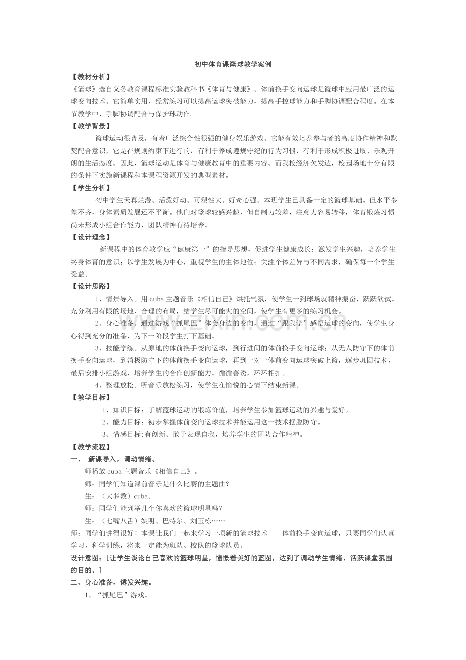 初中体育课篮球教学案例.doc_第1页