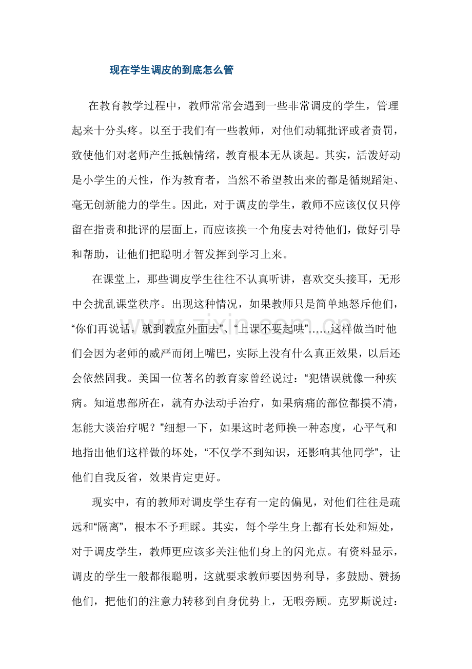 现在学生调皮的到底怎么管.doc_第1页