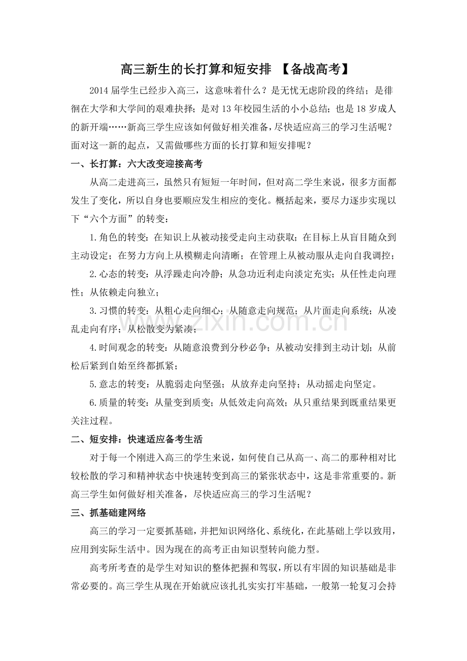 高三新生的长打算和短安排.doc_第1页