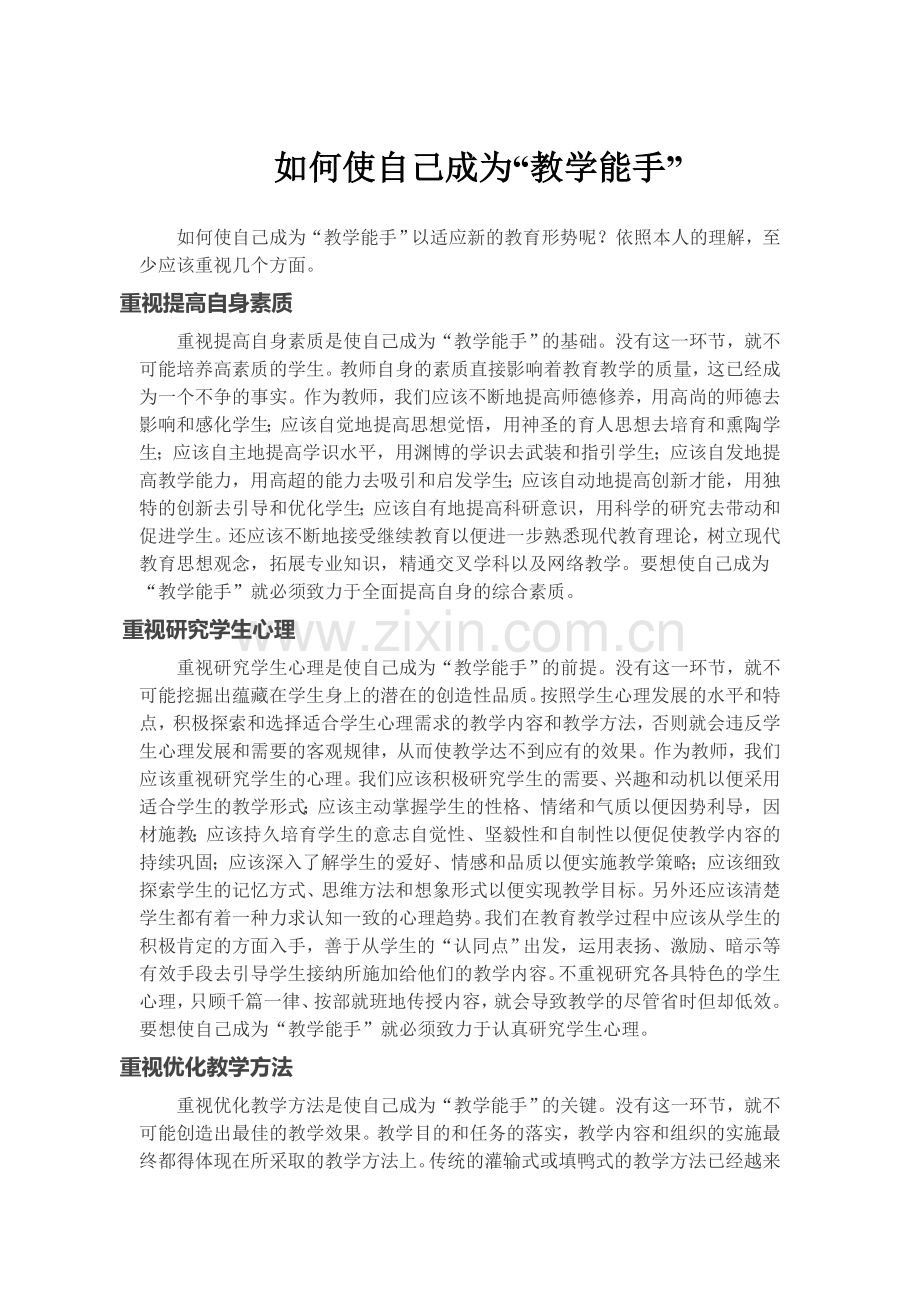 如何使自己成为“教学能手”.doc_第1页