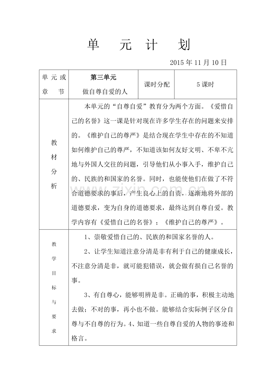 四年级品社第三单元计划.doc_第1页