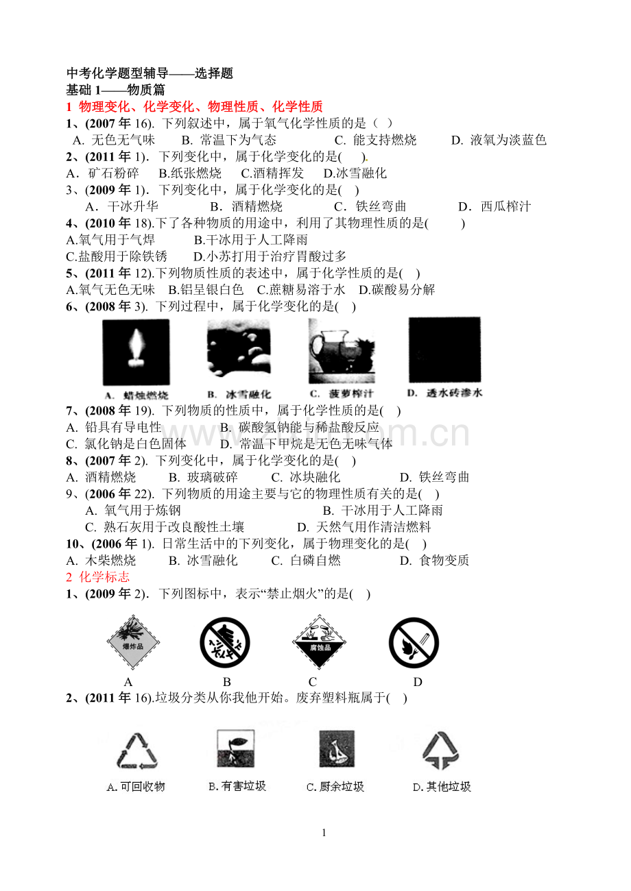 中考化学题型辅导.doc_第1页