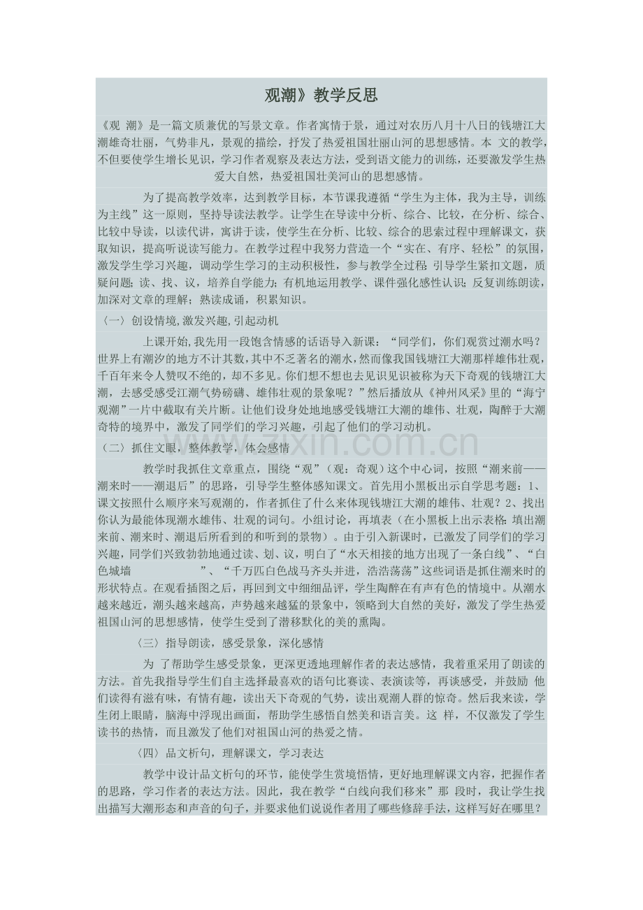 观潮教学反思.doc_第1页