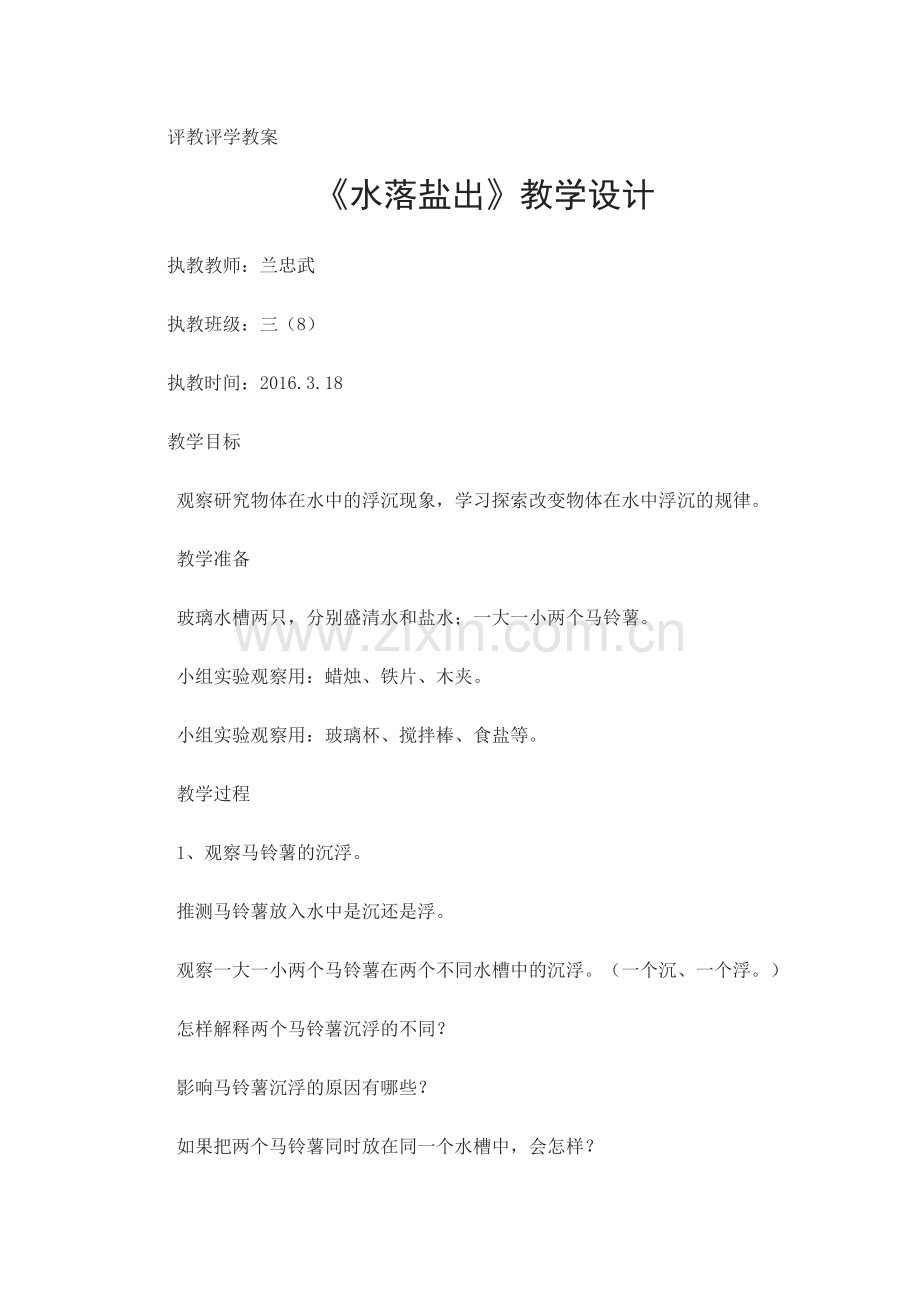 水落盐出教案文档.doc_第1页