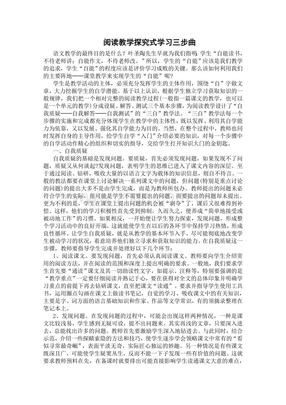 阅读教学探究式学习三步曲.doc_第1页