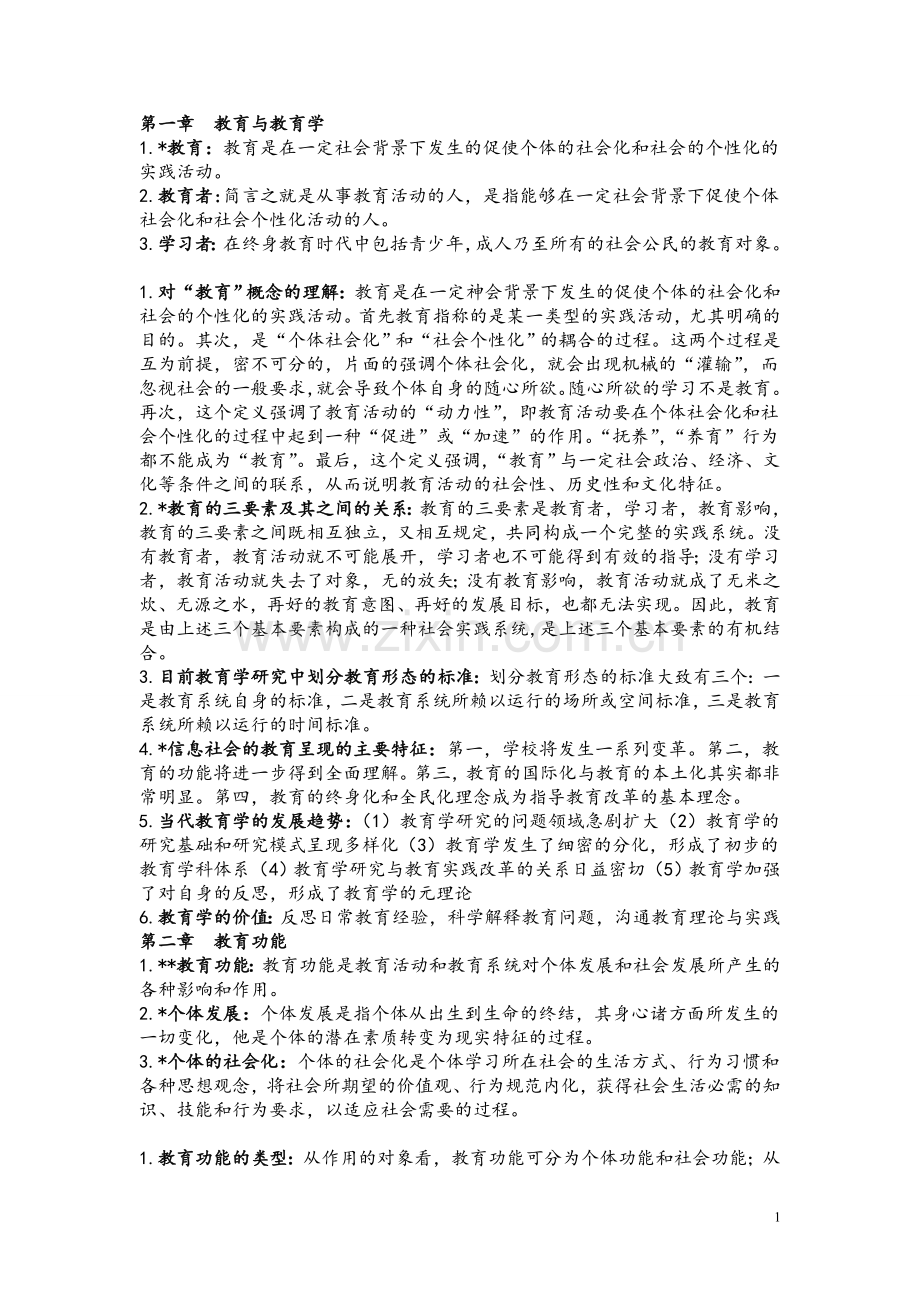 教育学概论知识点.doc_第1页