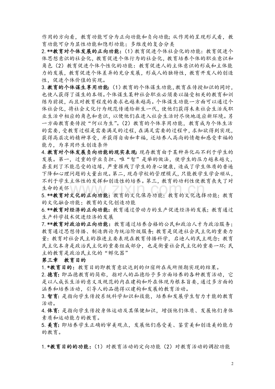 教育学概论知识点.doc_第2页