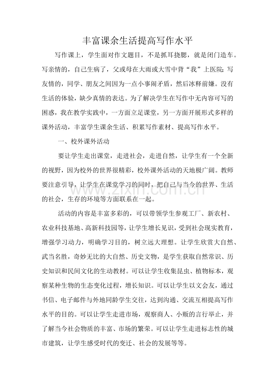 丰富课余生活提高写作水平.docx_第1页
