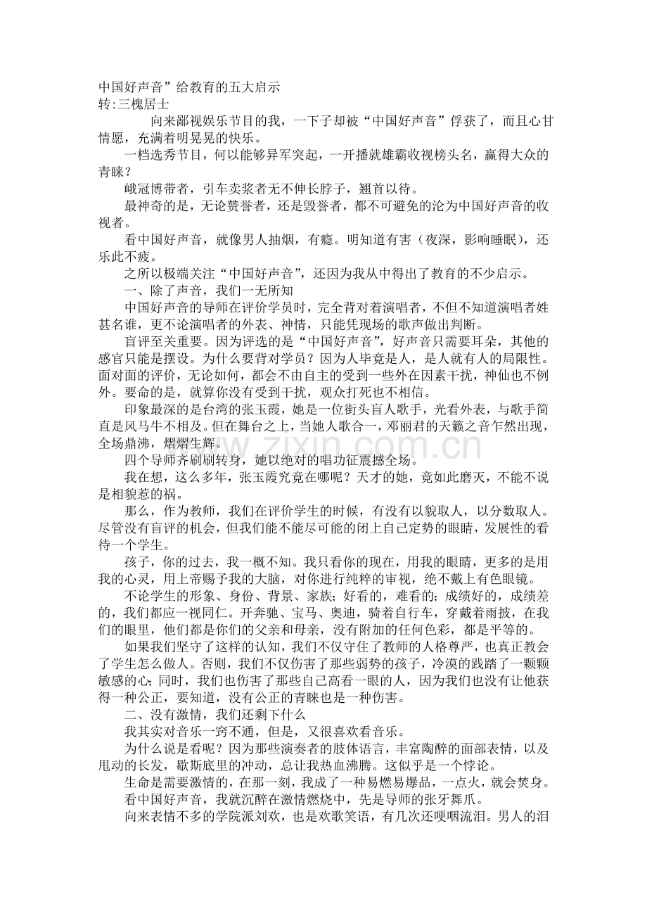 中国好声音给我们的启示.doc_第1页