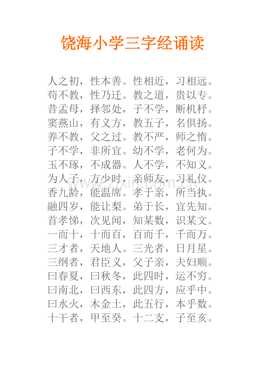 饶海小学三字经诵读.docx_第1页