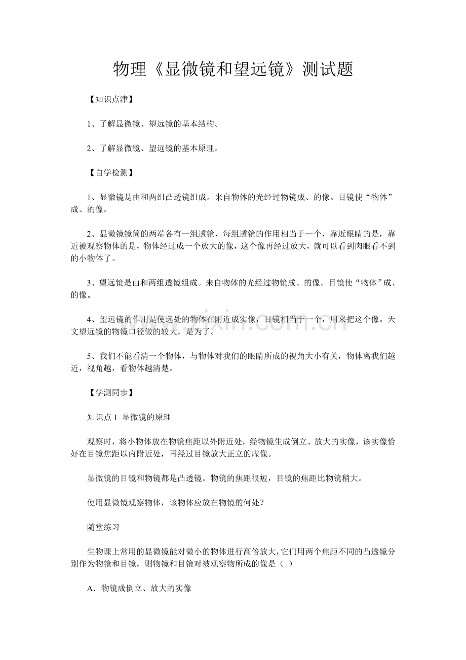 物理《显微镜和望远镜》测试题.doc_第1页