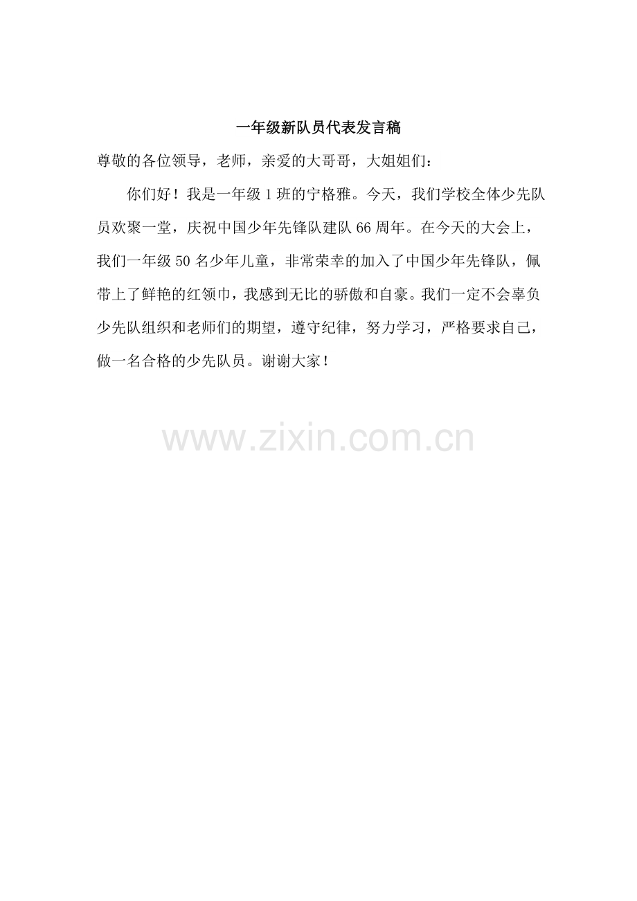 一年级新队员发言稿.doc_第1页