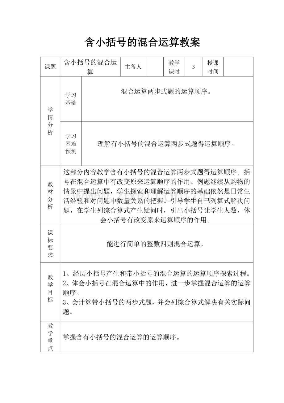 一年级数学下册含小括号的混合运算教案.doc_第1页