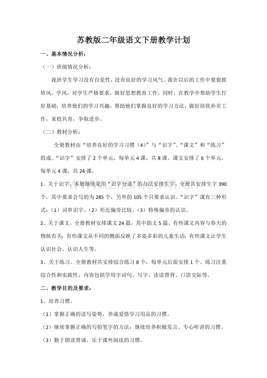 苏教版二年级语文下册教学计划.docx_第1页