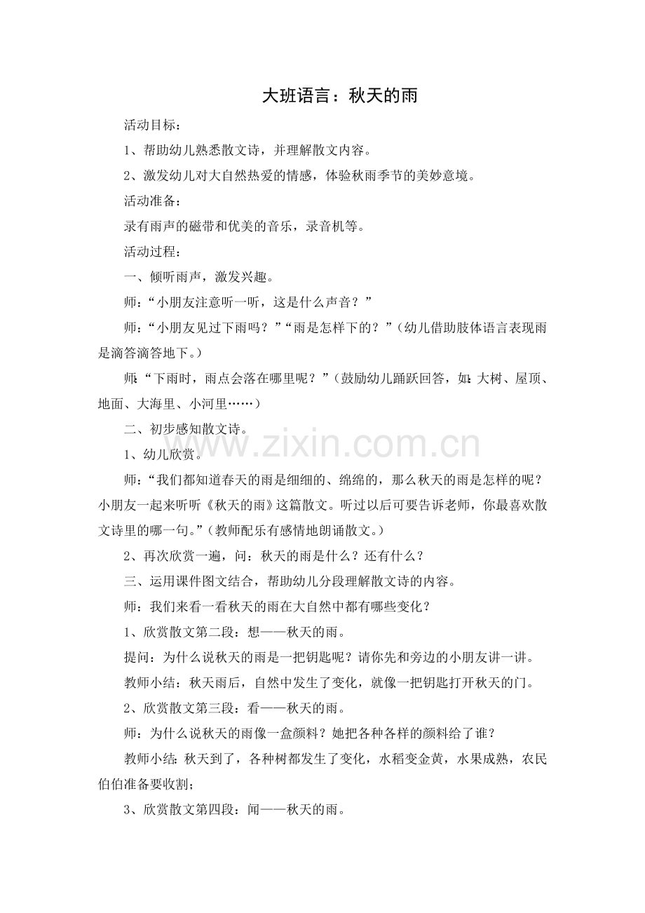 大班语言：秋天的雨.doc_第1页