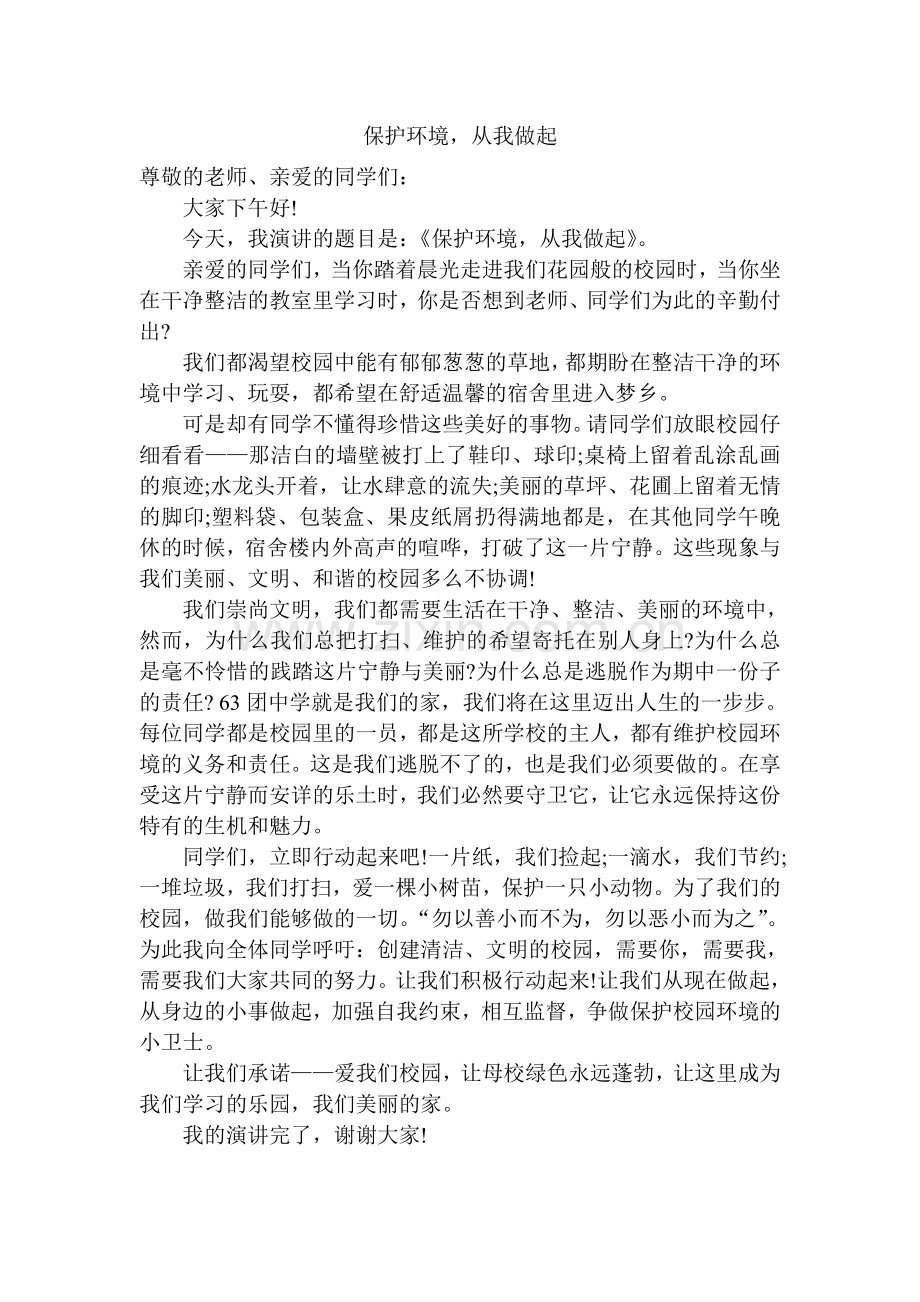 保护环境从我做起.doc_第1页