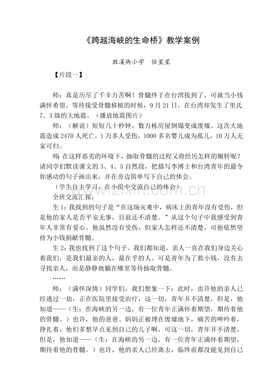 任星星《跨越海峡的生命桥》案例分析.doc_第1页