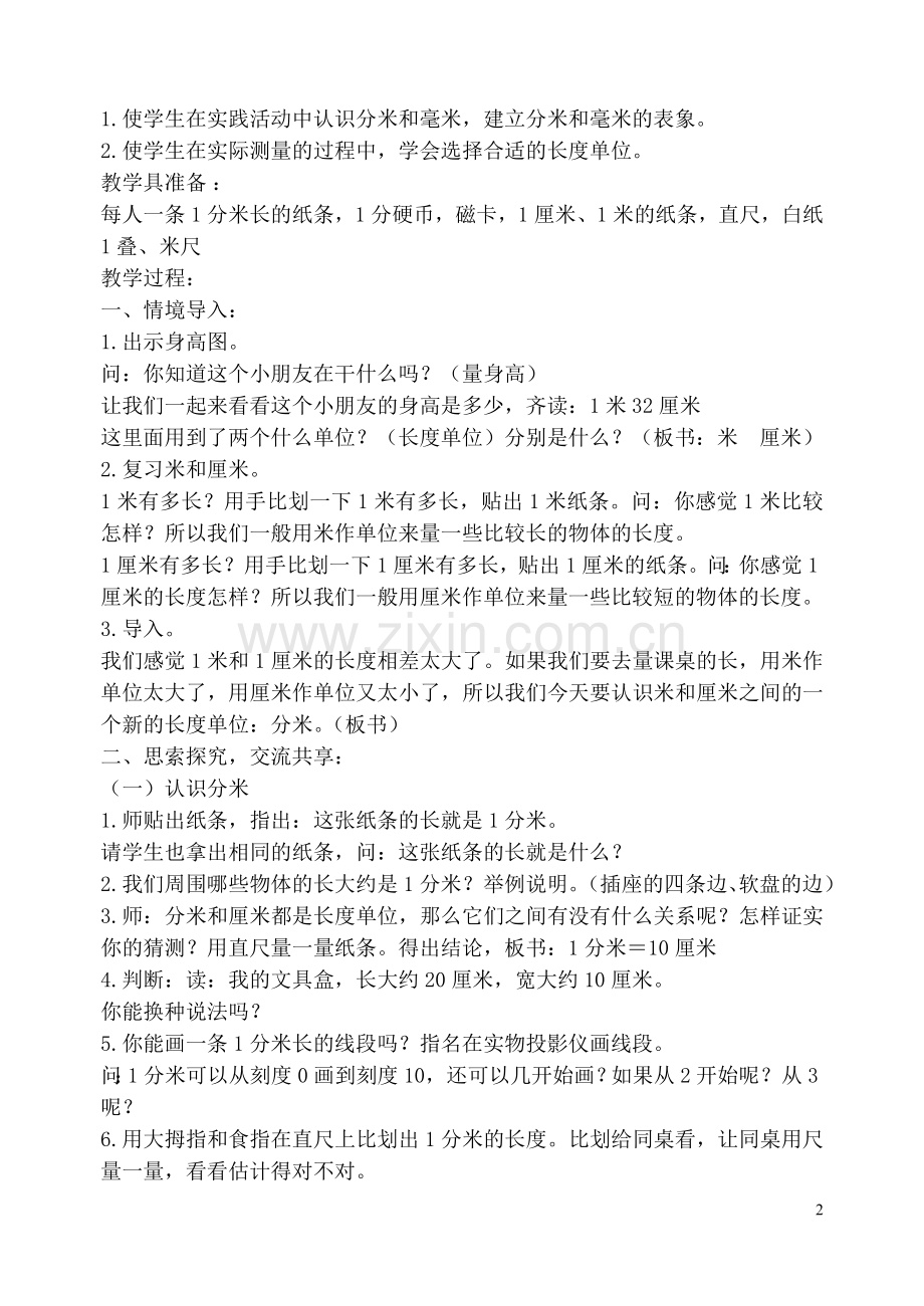 二年级下册第五、六单元分米和毫米和加减法.doc_第2页