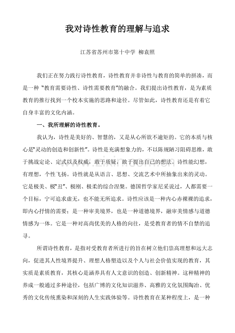 我对诗性教育的理解与追求.doc_第1页