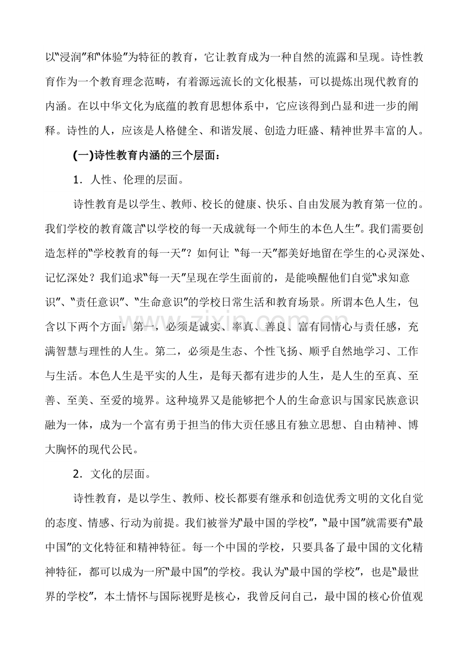 我对诗性教育的理解与追求.doc_第2页