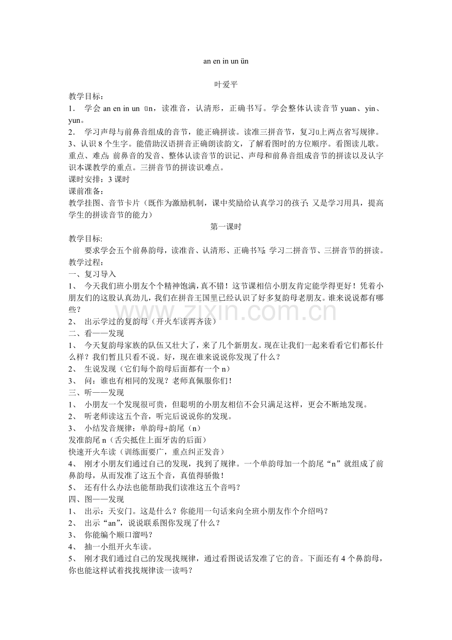 汉语拼音三----叶爱平.doc_第1页
