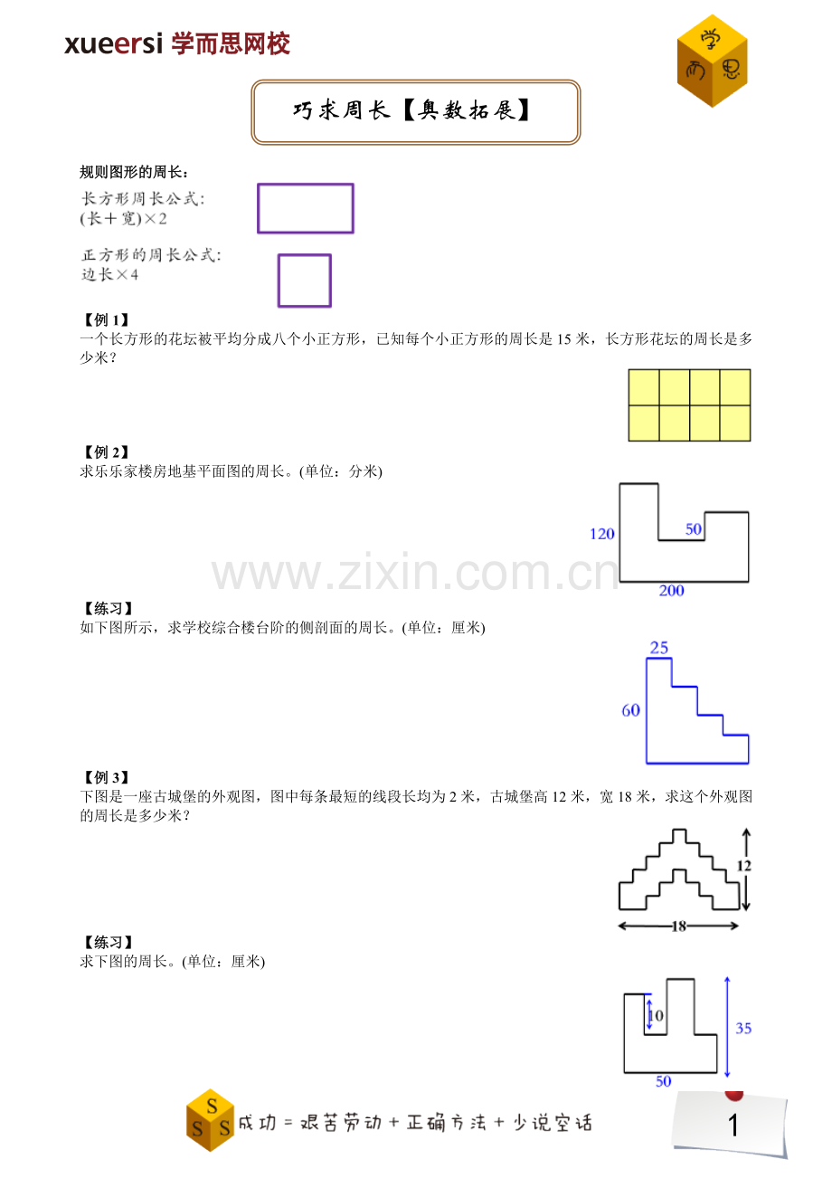 巧求周长【奥数拓展】.doc_第1页