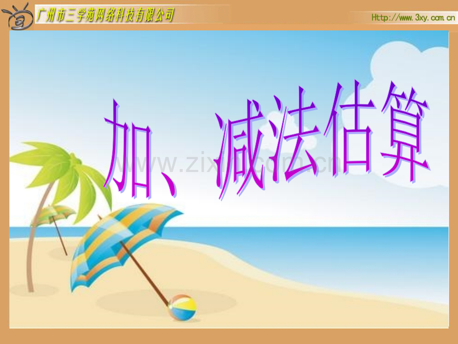 加减法的估算.ppt_第2页