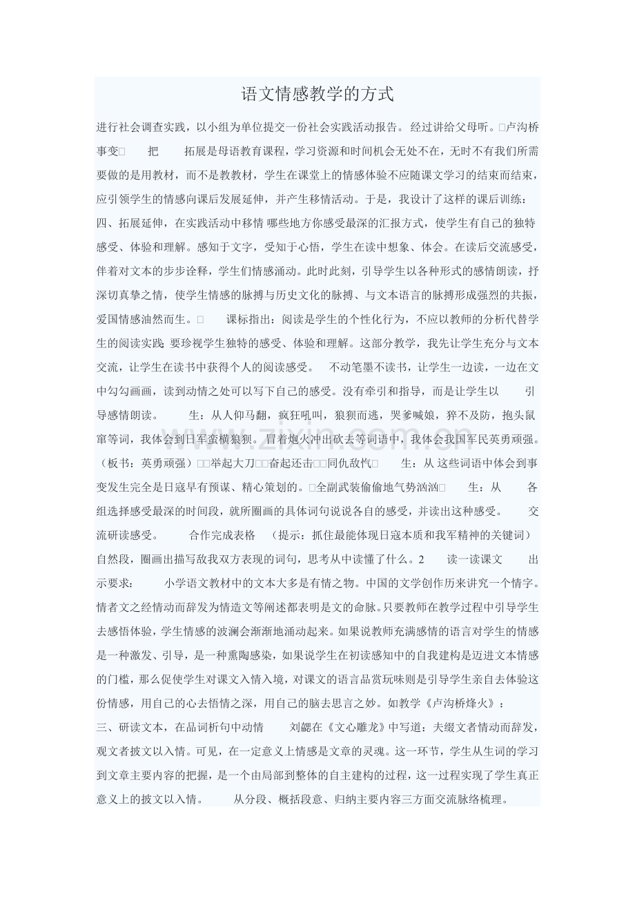 语文情感教学的方式.doc_第1页