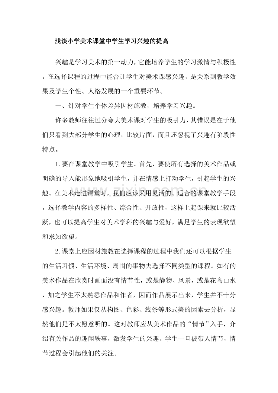 浅谈小学美术课堂中学生学习兴趣的提高.doc_第1页
