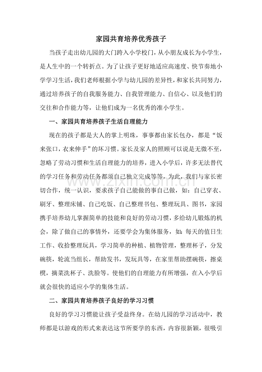 家园共育培养优秀孩子.doc_第1页
