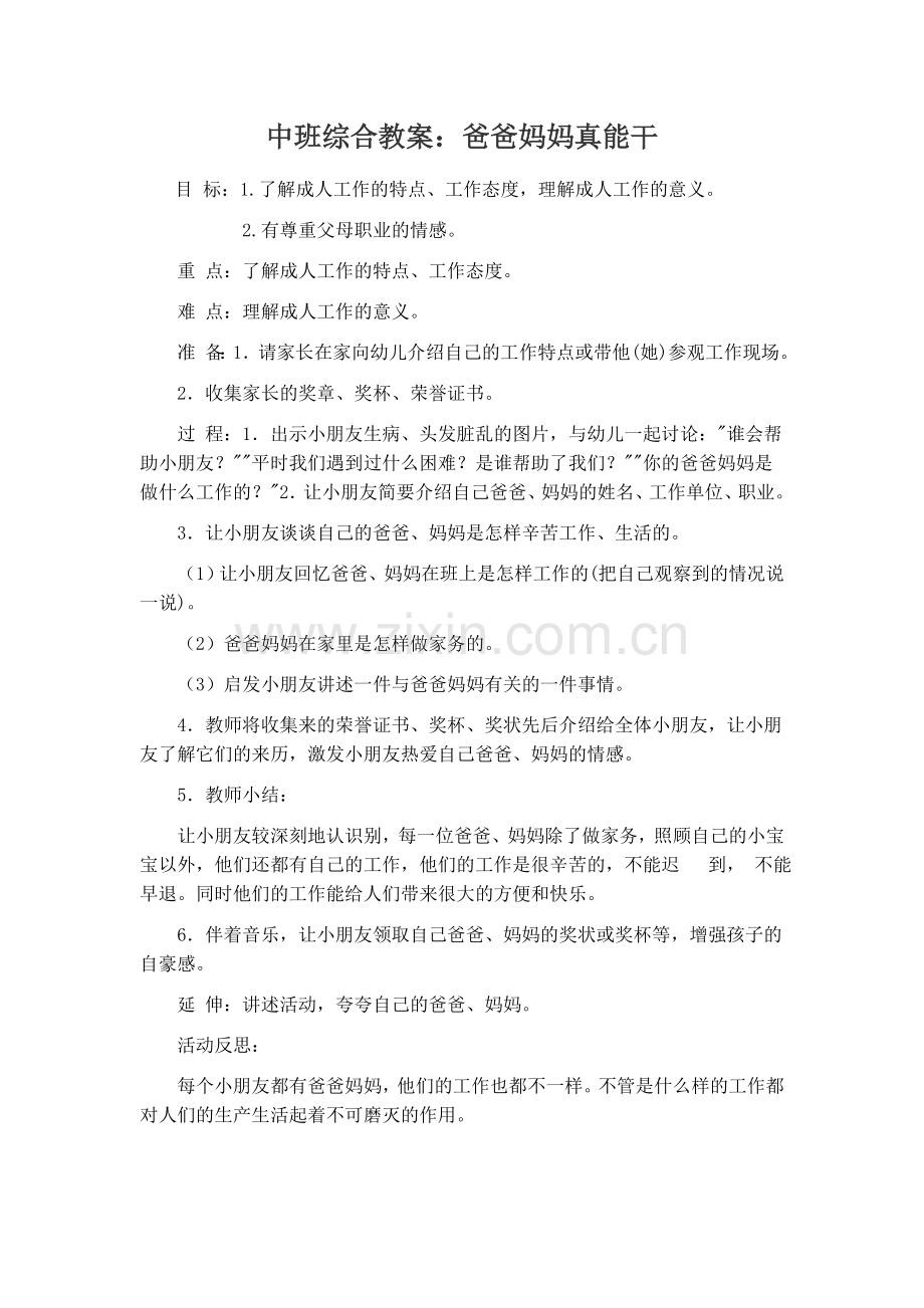 中班综合教案：爸爸妈妈真能干.doc_第1页