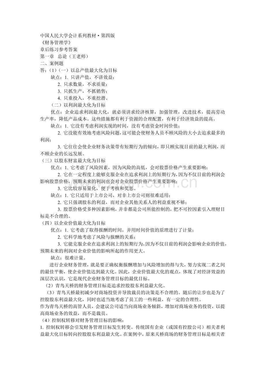 《财务管理学》习题解答(人大版·第四版).docx_第1页