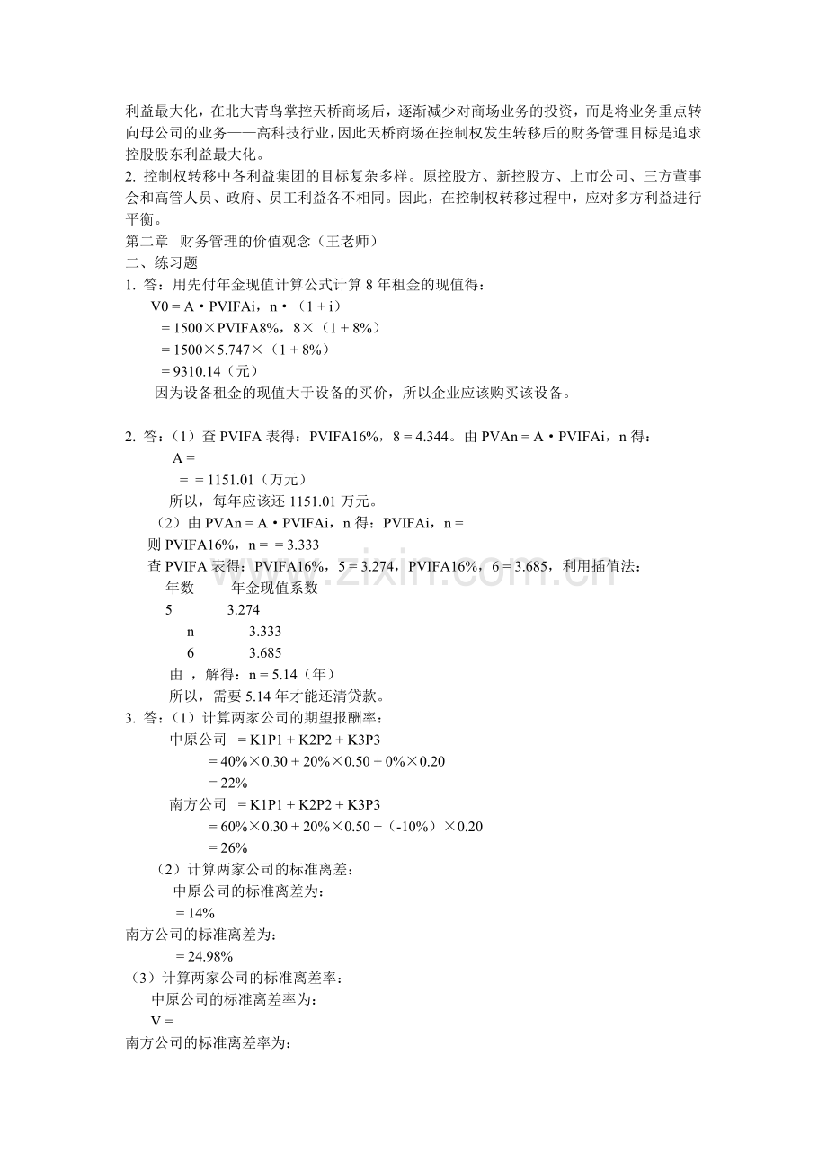《财务管理学》习题解答(人大版·第四版).docx_第2页