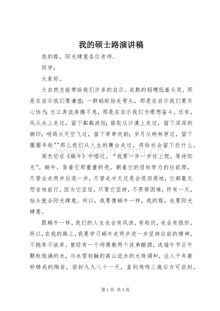 我的硕士路演讲.docx_第1页