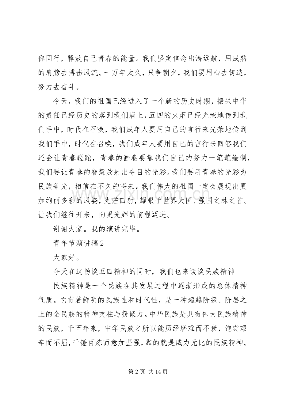 青年节演讲稿五篇.docx_第2页