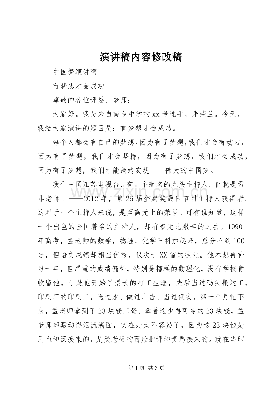 演讲致辞内容修改稿.docx_第1页