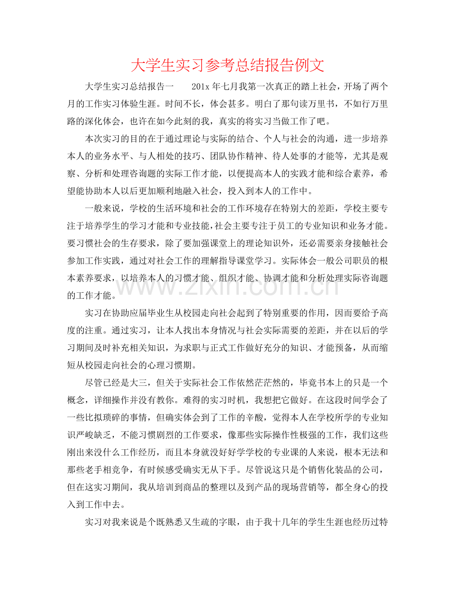 大学生实习参考总结报告例文.doc_第1页