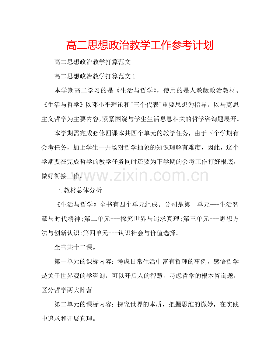 高二思想政治教学工作参考计划.doc_第1页